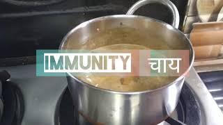 Covid IMMUNITY TEA | BEST HEALTHY INDIAN TEA |  घर पर बनाएं