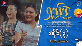 ရှယ်ပဲ ဟာသဇာတ်လမ်းတွဲ (အပိုင်း-၃) Full Video