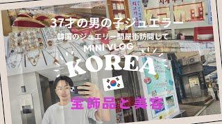 【韓国の御徒町】ジュエリー問屋街の鍾路6(チョンノ)に行ってきた