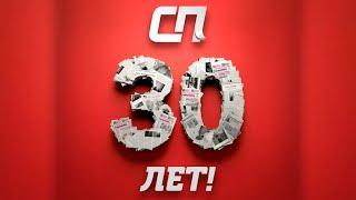 «СП» — 30 лет!