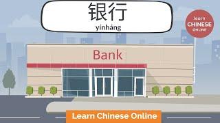 Chinese Conversation At the Bank | Learn Chinese Online 在线学习中文 | Chinese Listening & Speaking