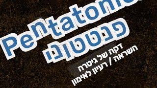 לימוד גיטרה בדקה של גיטרה | מינור פנטטוני מתקדמים