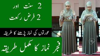 fajar namaz for women - aurat ki fajar namaz ka tarika - namaz padhne ka tarika - namaz kaise padhe