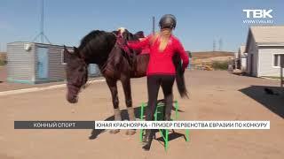 Юная Красноярка стала призером первенства Евразии по конкуру