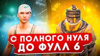 С ПОЛНОГО НУЛЯ ДО ФУЛЛ 6?! В НОВОМ METRO ROYALE / PUBG MOBILE / МЕТРО РОЯЛЬ