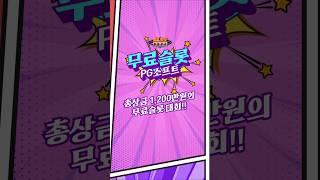[슬롯][슬롯머신] 빅휠 이벤트 100% 당첨가능! 최대 30만원의 행운을 잡으세요! 슬롯버프에서 만나보세요. #슬롯머신 #슬롯 #무료슬롯 #온라인슬롯 #슬롯사이트
