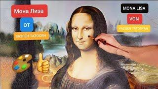 Mona Lisa - Vazgen Tatosyan / Мона Лиза, Paintings painted in 2017, #monalisa #luvr