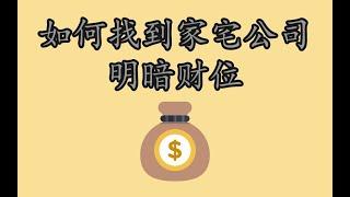 教你找到公司或家宅的明暗财位