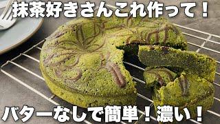 【抹茶が濃い!】焼くまで5分の絶品抹茶スイーツBaked sweets of matcha