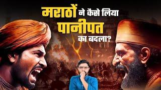 पानीपत युद्ध हारने के बाद मराठों ने वो कर दिखाया जो किसी ने सोचा न था | Resurrection of Marathas