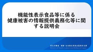 機能性表示食品等に係る健康被害の情報提供義務化等に関する説明会 説明動画(厚生労働省説明部分)