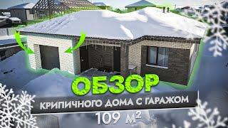 ОБЗОР КИРПИЧНОГО ДОМА С ГАРАЖОМ | 109 м²