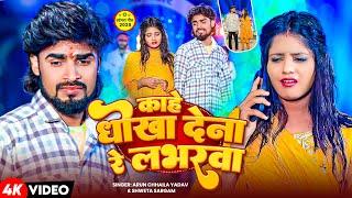 #Video | काहे धोखा देना रे लभरवा | #Arun Chhaila Yadav , #Shweta Sargam | New Maghi Sad Song 2025