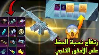 وأخيرا ارتفاع نسبة الحظ الامفور الثلجي ببجي موبايلطريقة الحصول على الامفور الثلجي الجديدpubgmobile