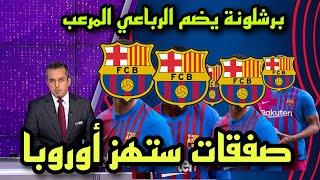 برشلونة يفاجئ العالم بضم 4 صفقات ستهز أوروبا  صفقات ناريه جدا ستفيد الفريق الموسم القادم