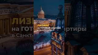 ГОТОВЫЕ КВАРТИРЫ В ЛИЗИНГ!  #недвижимость #лизинг #готовыеквартиры #ипотека