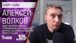 Спорт тайм: Алексей Волков, Вице-чемпион мира по рукопашному бою, заслуженны мастер спорта России