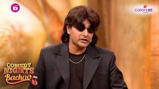 Mubeen का Suniel Shetty पर मजेदार Act | Comedy Nights Bachao