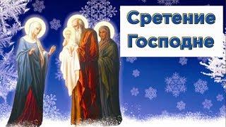 15 февраля. Сретение Господне! В  праздник Сретиние  Господне  я хочу поздравить вас#Мирпоздравлений