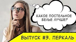 КАКОЕ ПОСТЕЛЬНОЕ БЕЛЬЕ ЛУЧШЕ? Выпуск #3 Что такое перкаль.