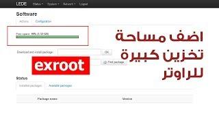 openwrt exroot قم بتنزيل ماشئت من البرامج على الراوتر