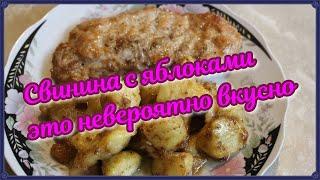 Свинина с яблоками это невероятно вкусно