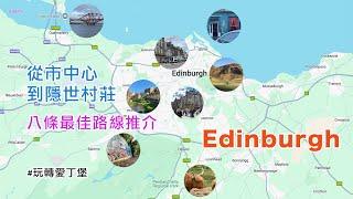 [反轉愛丁堡】從市中心到隱世村莊！愛丁堡不可錯過的八大路線. Eight Unique Routes to Discover in Edinburgh