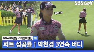 [2024 KLPGA] 전날 마지막 홀 더블보기 다 잊었어!! 무빙 데이 초반부터 3연속 버디로 출발하는 박현경ㅣKB금융 스타챔피언십 3R