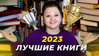 Лучшее, что я читала в 2023 году. Огненные книги 