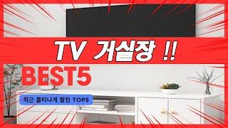 TV 거실장 추천 TOP5 l 알뜰 l 가성비 l 꿀템 l 리뷰 l 인기제품 l