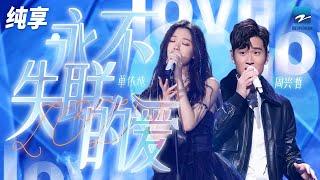 周兴哲单依纯《永不失联的爱》  原唱和翻唱的梦幻合体！纯享 | ZJSTV #Music #live