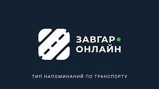 Настройки: Типы напоминаний по транспорту