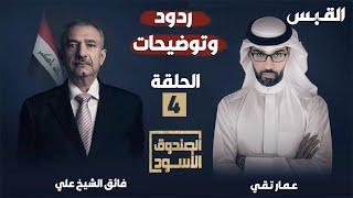 الحلقة الرابعة من ردود وتوضيحات النائب العراقي فائق الشيخ علي في الصندوق الأسود
