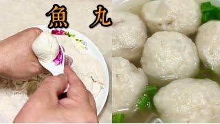 1986～1991年间跟着老师傅在乡下摆流水席时学的鱼丸制作方法！The traditional way to make Fish Balls!