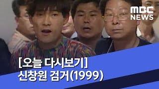 [오늘 다시보기] 신창원 검거(1999) (2019.07.16/뉴스투데이/MBC)