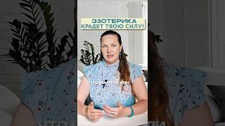 Эзотерика крадет твою силу!