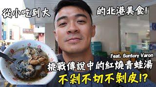 【台灣】從小吃到大的北港美食！挑戰傳說中的四腳紅燒青蛙湯！不剁不切甚至不剝皮！？ Feat. Suntory Varon