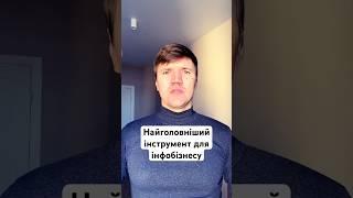 Найголовніший інструмент для інфобізнесу. #інфобізнес