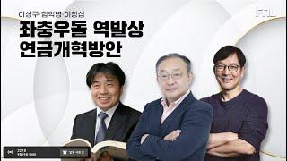 좌충우돌 역발상 연금개혁방안(with 이성구, 함익병, 이창섭)