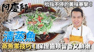 【清蒸魚】黃金比例「醬汁」告訴你！超簡單又漂亮！保持原本鮮味又嫩！｜阿慶師