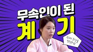 방송인이였던 사람이 신내림을 받게된 사연../췌장암 말기 사연까지.... 서울점집 송파점집 꽃대신