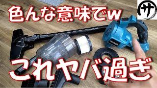 【要注意！】珍しいマキタ互換掃除機を検証したら色々ヤバかったｗｗｗ