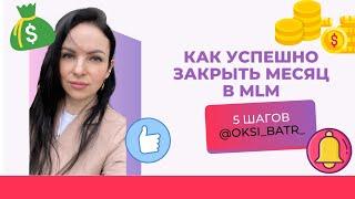 Как успешно закрыть месяц в сетевом? Секреты работы. Запуск новичка в МЛМ.