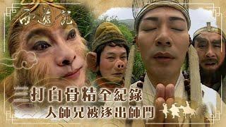 西遊記｜三打白骨精全紀錄 大師兄被逐出師門｜張衛健｜江華｜黎耀祥｜TVB港劇精華