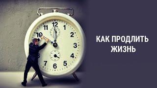 Продление жизни возможно. Что необходимо для продления жизни
