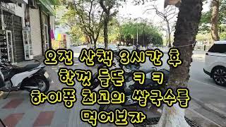 하이퐁최고의 쌀국수