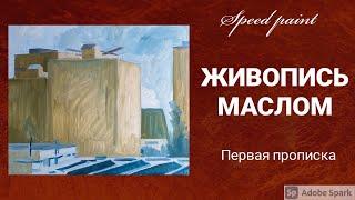 ГОРОДСКОЙ ПЕЙЗАЖ. ЖИВОПИСЬ МАСЛОМ