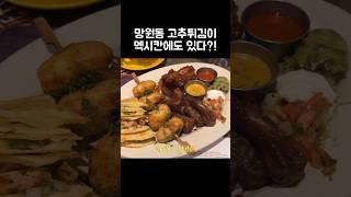 [오푸파] 망원동 고추튀김이 멕시칸에도 있다?! #온더보더 #멕시코음식 #바베큐