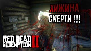 НЕ ЗАХОДИТЕ В ЭТУ ХИЖИНУ, ИНАЧЕ СЛУЧИТСЯ ЭТО... - RED DEAD REDEMPTION 2