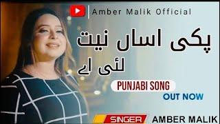 Pakki Asan neat lai ay _ | Amber Malik | 2023 Seraiki Punjabi song_AM official